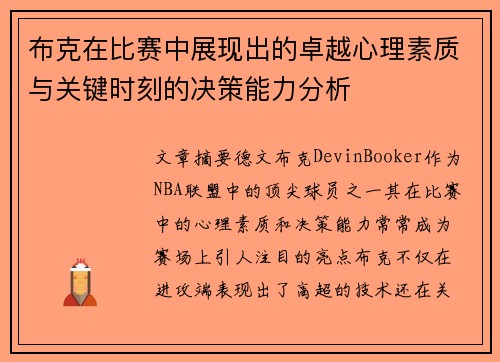 布克在比赛中展现出的卓越心理素质与关键时刻的决策能力分析 布克在比赛中展现出的卓越心理素质与关键时刻的决策能力分析