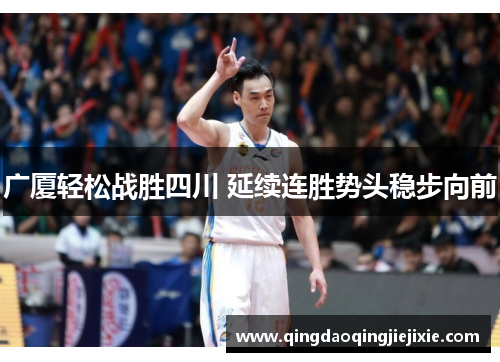 广厦轻松战胜四川 延续连胜势头稳步向前