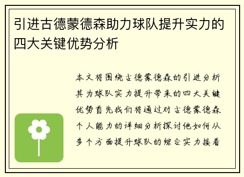 引进古德蒙德森助力球队提升实力的四大关键优势分析