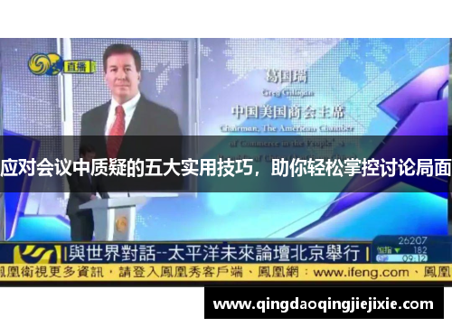 应对会议中质疑的五大实用技巧，助你轻松掌控讨论局面