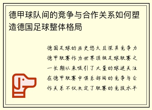 德甲球队间的竞争与合作关系如何塑造德国足球整体格局