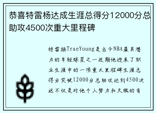恭喜特雷杨达成生涯总得分12000分总助攻4500次重大里程碑