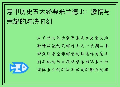 意甲历史五大经典米兰德比：激情与荣耀的对决时刻