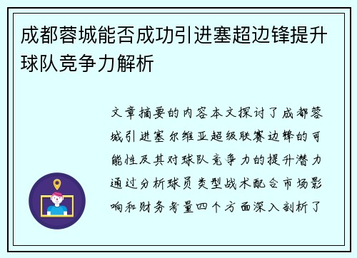 成都蓉城能否成功引进塞超边锋提升球队竞争力解析