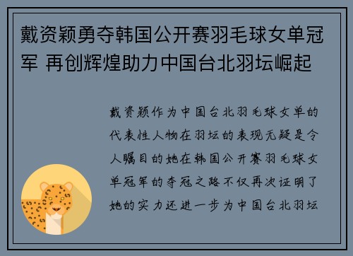 戴资颖勇夺韩国公开赛羽毛球女单冠军 再创辉煌助力中国台北羽坛崛起