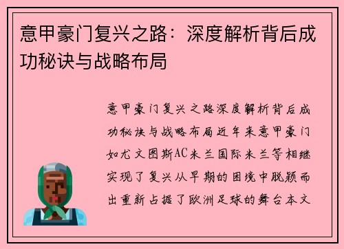 意甲豪门复兴之路：深度解析背后成功秘诀与战略布局