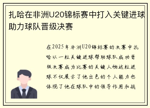 扎哈在非洲U20锦标赛中打入关键进球助力球队晋级决赛