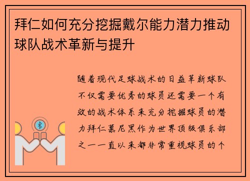拜仁如何充分挖掘戴尔能力潜力推动球队战术革新与提升