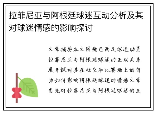 拉菲尼亚与阿根廷球迷互动分析及其对球迷情感的影响探讨