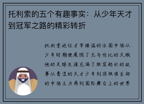 托利索的五个有趣事实:从少年天才到冠军之路的精彩转折 托利索的五个有趣事实:从少年天才到冠军之路的精彩转折