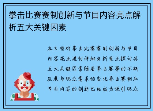 拳击比赛赛制创新与节目内容亮点解析五大关键因素