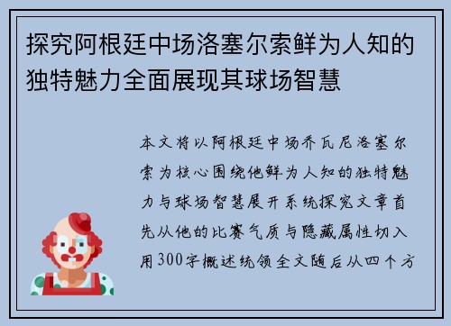 探究阿根廷中场洛塞尔索鲜为人知的独特魅力全面展现其球场智慧 探究阿根廷中场洛塞尔索鲜为人知的独特魅力全面展现其球场智慧