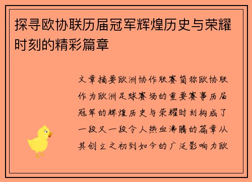 探寻欧协联历届冠军辉煌历史与荣耀时刻的精彩篇章