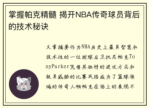 掌握帕克精髓 揭开NBA传奇球员背后的技术秘诀