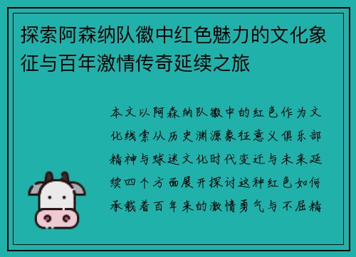 探索阿森纳队徽中红色魅力的文化象征与百年激情传奇延续之旅