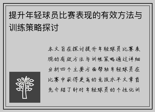 提升年轻球员比赛表现的有效方法与训练策略探讨