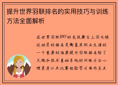 提升世界羽联排名的实用技巧与训练方法全面解析
