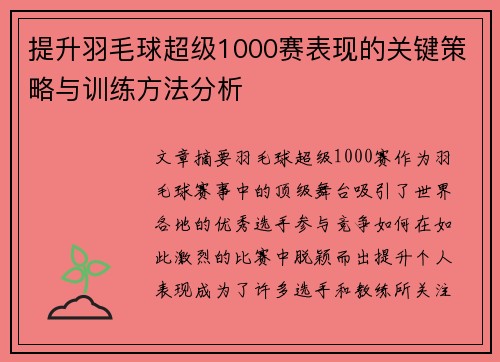 提升羽毛球超级1000赛表现的关键策略与训练方法分析 提升羽毛球超级1000赛表现的关键策略与训练方法分析