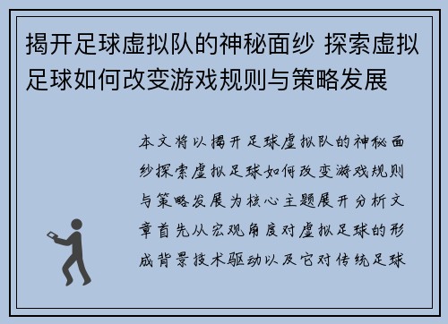 揭开足球虚拟队的神秘面纱 探索虚拟足球如何改变游戏规则与策略发展