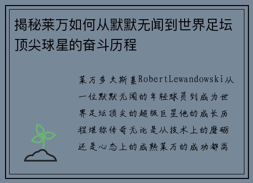 揭秘莱万如何从默默无闻到世界足坛顶尖球星的奋斗历程
