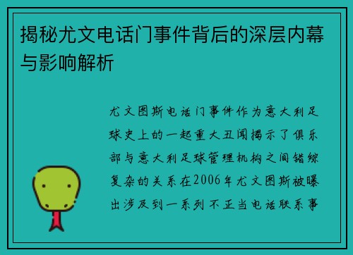 揭秘尤文电话门事件背后的深层内幕与影响解析