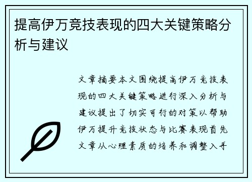 提高伊万竞技表现的四大关键策略分析与建议 提高伊万竞技表现的四大关键策略分析与建议