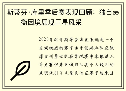 斯蒂芬·库里季后赛表现回顾：独自抗衡困境展现巨星风采