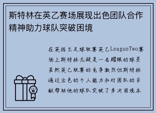 斯特林在英乙赛场展现出色团队合作精神助力球队突破困境