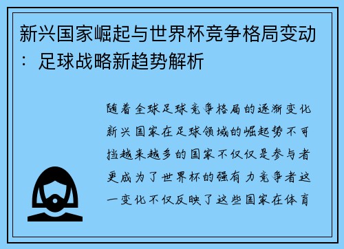 新兴国家崛起与世界杯竞争格局变动：足球战略新趋势解析