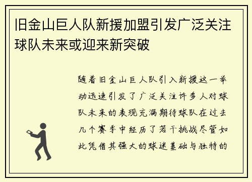 旧金山巨人队新援加盟引发广泛关注球队未来或迎来新突破