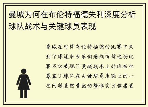 曼城为何在布伦特福德失利深度分析球队战术与关键球员表现 曼城为何在布伦特福德失利深度分析球队战术与关键球员表现