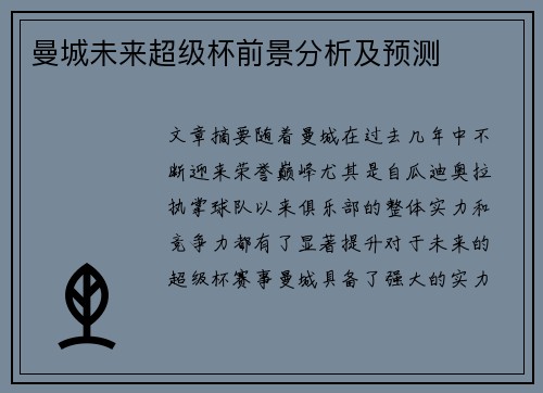 曼城未来超级杯前景分析及预测