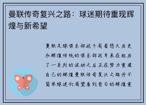 曼联传奇复兴之路:球迷期待重现辉煌与新希望 曼联传奇复兴之路:球迷期待重现辉煌与新希望