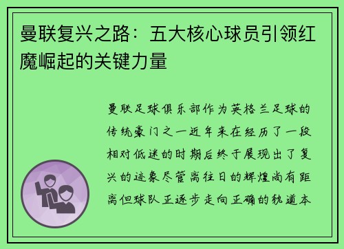 曼联复兴之路：五大核心球员引领红魔崛起的关键力量