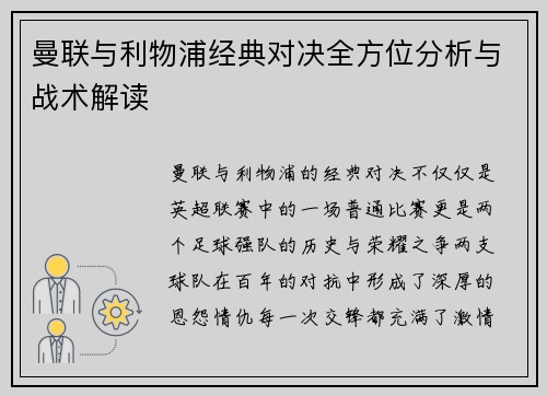 曼联与利物浦经典对决全方位分析与战术解读 曼联与利物浦经典对决全方位分析与战术解读