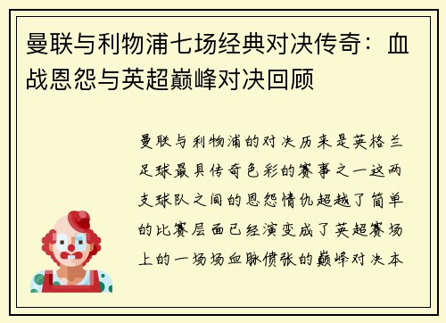 曼联与利物浦七场经典对决传奇：血战恩怨与英超巅峰对决回顾