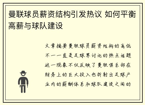 曼联球员薪资结构引发热议 如何平衡高薪与球队建设