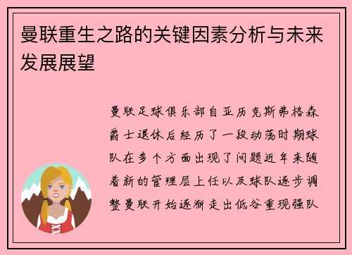 曼联重生之路的关键因素分析与未来发展展望 曼联重生之路的关键因素分析与未来发展展望