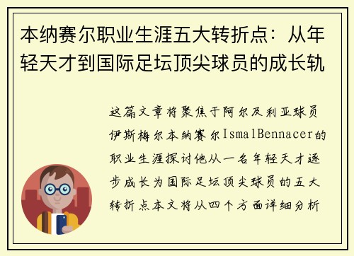 本纳赛尔职业生涯五大转折点：从年轻天才到国际足坛顶尖球员的成长轨迹