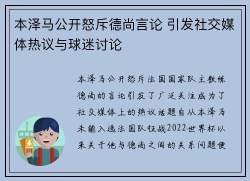 本泽马公开怒斥德尚言论 引发社交媒体热议与球迷讨论