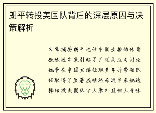 朗平转投美国队背后的深层原因与决策解析