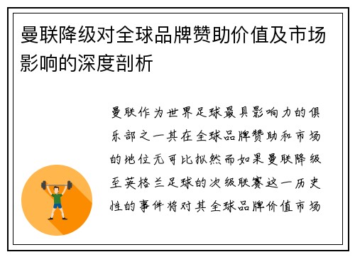曼联降级对全球品牌赞助价值及市场影响的深度剖析