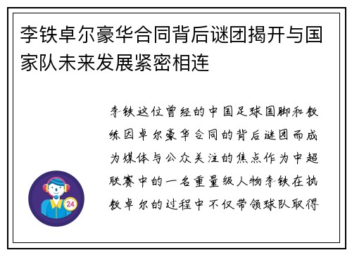 李铁卓尔豪华合同背后谜团揭开与国家队未来发展紧密相连