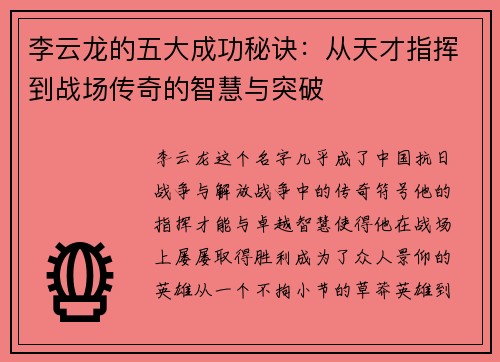 李云龙的五大成功秘诀：从天才指挥到战场传奇的智慧与突破