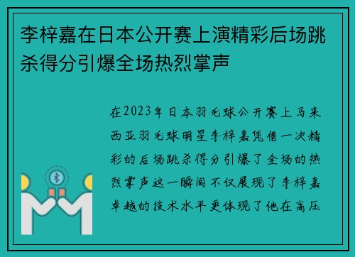 李梓嘉在日本公开赛上演精彩后场跳杀得分引爆全场热烈掌声 李梓嘉在日本公开赛上演精彩后场跳杀得分引爆全场热烈掌声