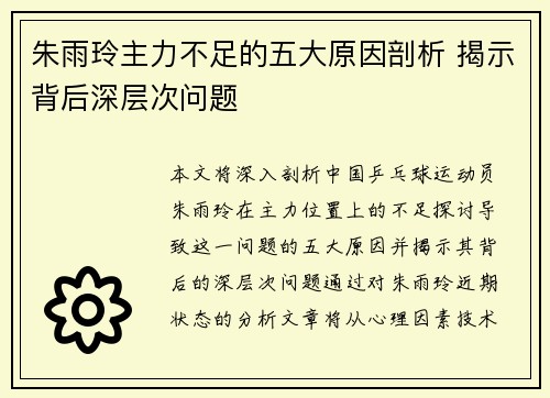 朱雨玲主力不足的五大原因剖析 揭示背后深层次问题 朱雨玲主力不足的五大原因剖析 揭示背后深层次问题