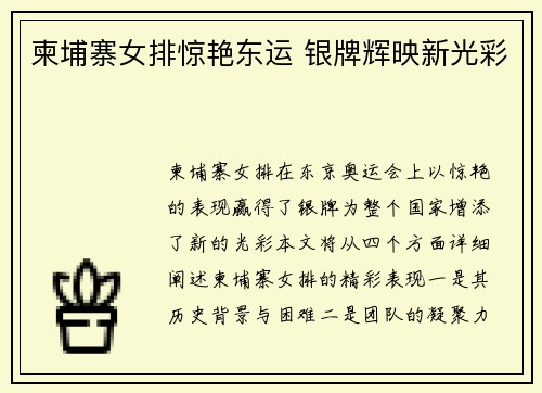 柬埔寨女排惊艳东运 银牌辉映新光彩