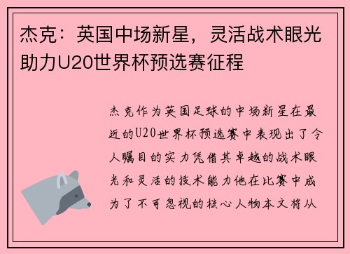 杰克:英国中场新星,灵活战术眼光助力U20世界杯预选赛征程 杰克:英国中场新星,灵活战术眼光助力U20世界杯预选赛征程