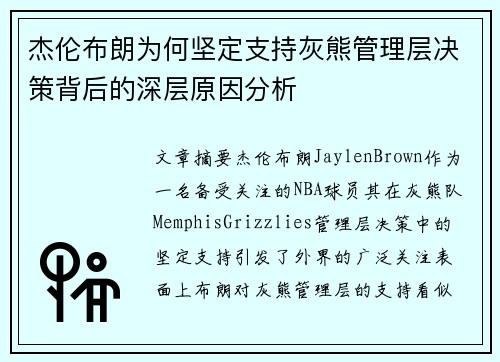 杰伦布朗为何坚定支持灰熊管理层决策背后的深层原因分析