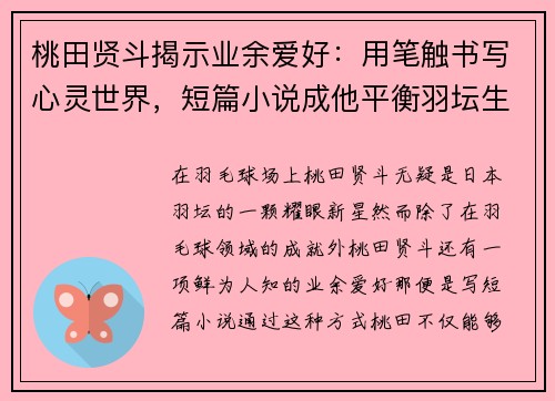 桃田贤斗揭示业余爱好:用笔触书写心灵世界,短篇小说成他平衡羽坛生活的秘密武器 桃田贤斗揭示业余爱好:用笔触书写心灵世界,短篇小说成他平衡羽坛生活的秘密武器